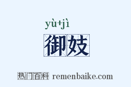 御妓是什么意思的图片